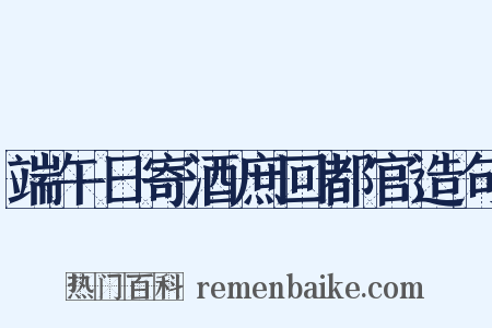 端午日寄酒庶回都官造句是什么意思的图片